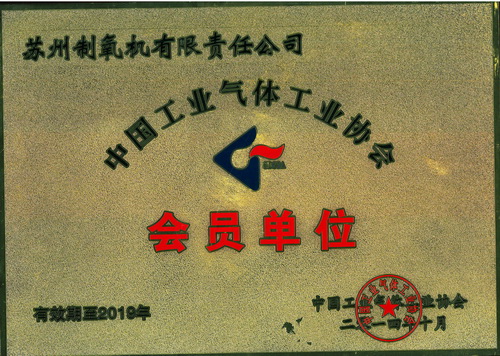 中国工业气体协会会员单位
