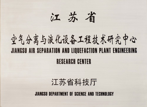 江苏省气体分离及液化设备工程技术研究中心